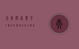 夫妻间辱骂可以构成犯罪吗（夫妻之间辱骂可以报警吗）