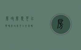 房改房是可以买吗（房改房可以交易吗?）