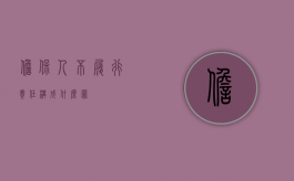 担保人不履行责任构成什么罪