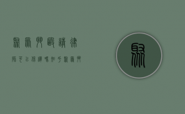 聚众斗殴请律师可以保释吗知乎（聚众斗殴请律师可以保释吗要多少钱）