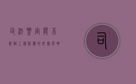 司法鉴定能不能做工伤赔偿的依据有哪些（司法鉴定能鉴定工伤吗）