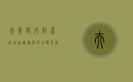夫妻婚内财产约定协议书没有公证是否有效（夫妻双方签订的财产协议不公证有效吗）