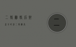 二婚离婚后财产分配法（二婚离异）