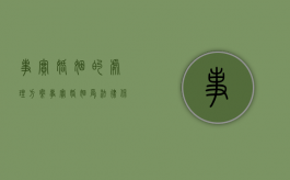 事实婚姻的处理方案（事实婚姻受法律保护吗2021）