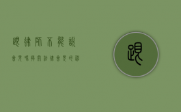 跟律师不能说会见吗？揭开法律会见的神秘面纱