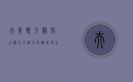 夫妻双方离婚公积金分割（夫妻离婚时公积金怎么分割）