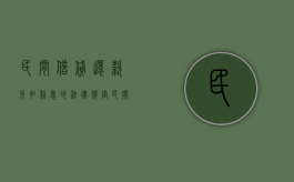 民间借贷还款先扣利息的法律规定（民间借贷可以先息后本吗）