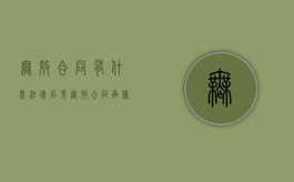 无效合同有什么法律后果（无效合同承担什么责任和义务）
