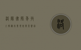 洛阳律师年收入揭秘，行业现状与影响因素分析