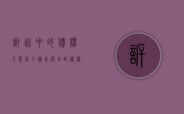诉讼中的债权人能否申请参与分配？（债权人分配方案实施细则能否起诉）
