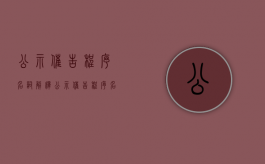 公示催告程序名词解释（公示催告程序名词解释是什么）