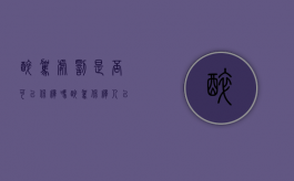 醉驾处罚是否可以保释吗？（醉驾保释人以后有没有影响）