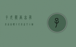 子女能否享有房屋份额（子女房产可以赠与父母吗）