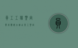 员工工伤鉴定费用应该由谁出（员工鉴定工伤、企业要赔偿）