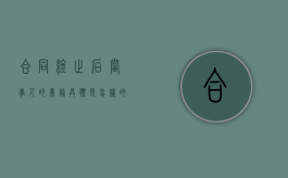 合同终止后当事人的义务具体是怎样的（合同终止的结果）
