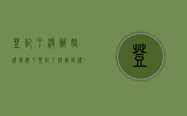 登记了没办婚礼闹翻了（登记了没办婚礼要改口吗）