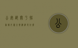 公安部关于拐卖妇女罪立案标准是什么？（2020最新公安部新规）