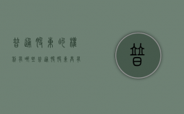 普通股东的权利有哪些（普通股股东具有的权利有）