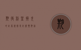 期待利益损失的计算规则是什么（预期利益怎么写）