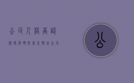 公司人格否认制度有哪些基本特征（公司人格否认制度的概述）