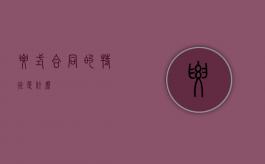 要式合同的特征是什么