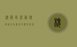 槐荫区劳动律师排名表，为您的权益保驾护航