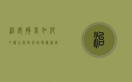 治安拘留如何申请公安局行政复议（治安拘留如何申请复议）
