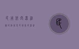 民用航空器维修的作用是()（民用航空器维修的作用有哪些）