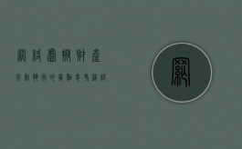 网络虚拟财产强制执行的几点思考（网络虚拟财产第一案）