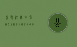 公司注册中名称预先核准申请要到哪个机构办理?（公司注册中名称预先核准申请）