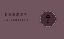 劳务派遣没签合同由谁赔偿（没有签订劳务派遣合同）