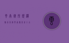云南律所规模排行名录（云南排名前十大律所）