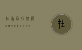 在南昌找律师辩护所需费用知多少？