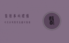 医疗事故证据的先后时间是怎样的？（医疗事故罪证据标准）