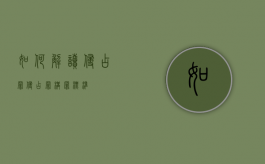 如何解读侵占罪（侵占罪构罪标准）