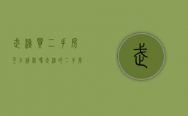 武汉买二手房可以贷款吗（武汉的二手房能不能贷款）