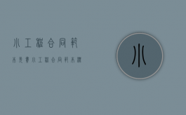 小工程合同范本免费（小工程合同范本标准版）
