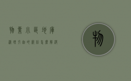 物业小区地库清理引起的纠纷怎么解决（小区地库乱停车物业怎么做）