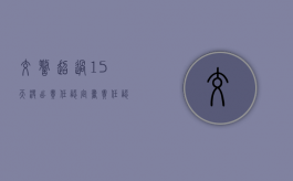 交警超过15天没出责任认定书（责任认定书最晚多少天）