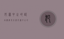犯罪中止的认定标准是什么（犯罪中止的认定标准有哪些）