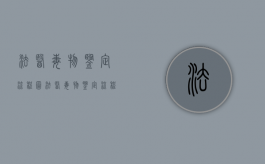 法医毒物鉴定流程图（法医毒物鉴定流程视频）