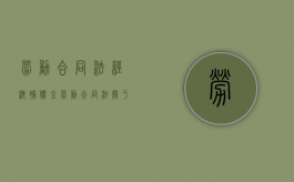 劳动合同法,经济补偿金（劳动合同法关于经济补偿）