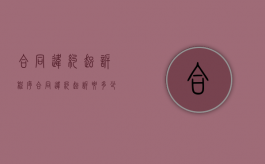 合同违约起诉程序（合同违约起诉要多少钱）