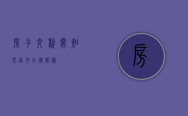 房子交税需知，是否存在律师税？