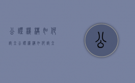公证机构如何设立（公证机构如何设立）