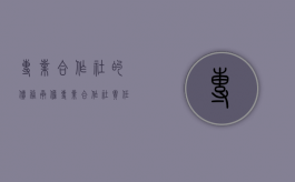 专业合作社的债务承担（专业合作社责任承担）