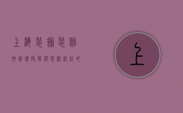 上海装饰装修仲裁律师，解决装修纠纷的专业守护者