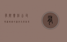 有限责任公司股权转让的条件及限制（有限责任公司的股权转让规则有哪些）