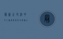 最新公司法中的九种连带责任及解读（公司法连带责任的法律依据）