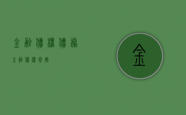 金融债权债务（金融债权包括）